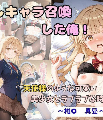 推しキャラ召喚した俺！ 天使様のような可愛い美少女とラブラブな時間を 〜椎〇 真昼〜ver｜着衣（下着＆コスプレ）有りは大正義