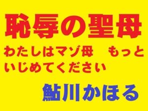 恥辱の聖母｜鮎川かほる