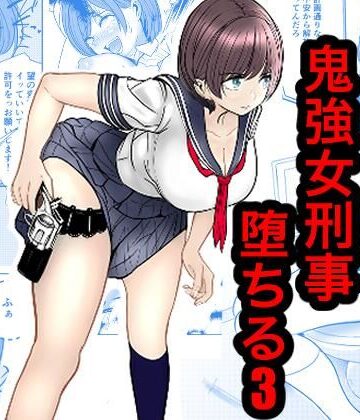 鬼強女刑事が絶対負けたく無い父の仇の犯罪者に敗北し堕ちて調教される話 3（完全屈服編）｜キュアマイマイ