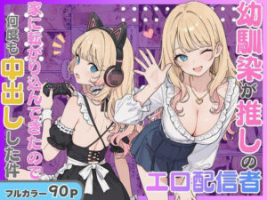 幼馴染がまさかの推してるエロ配信者だった話。｜にゃんにゃっち