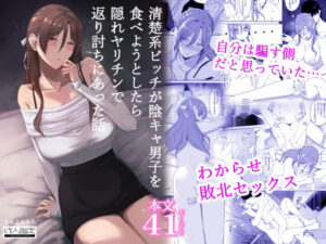 清楚系ビッチが陰キャ男子を食べようとしたら隠れヤリチンで返り討ちにあった話｜ちゃるちゃろ