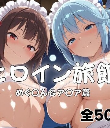ヒロイン旅館へようこそ！ めぐ◯ん＆ア◯ア｜メイドインAI