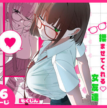 ノリでおっぱい揉ませてくれる女友達｜もくじんらぼ