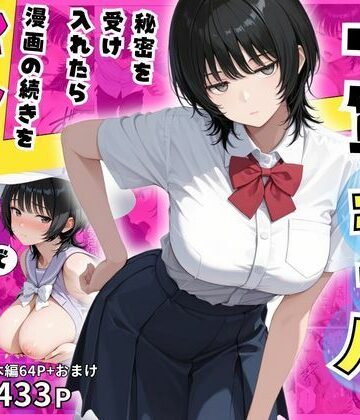 隠れオタクな一軍ギャルの秘密を受け入れたら、マンガの続きをセックスで実演する事になった｜みるみるぱにっく！