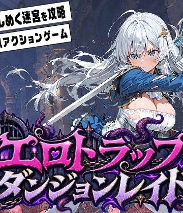 エロトラップダンジョンレイド｜ふぉーらぼ