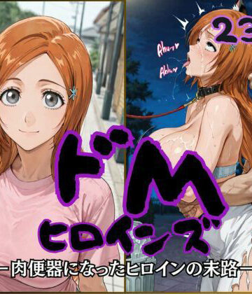 ドMヒロインズー井上 〇姫編ー｜公共淫乱痴態