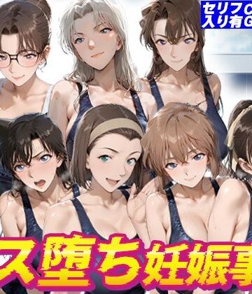 名探偵水泳部メス堕ち妊娠事件｜kakaAI
