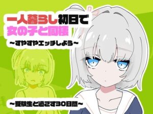 1人暮らし初日で女の子と同棲？〜すやすやエッチしよう〜受●生と過ごす30日間｜ちゃんとしーしー