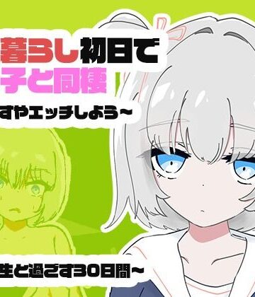 1人暮らし初日で女の子と同棲？〜すやすやエッチしよう〜受●生と過ごす30日間｜ちゃんとしーしー