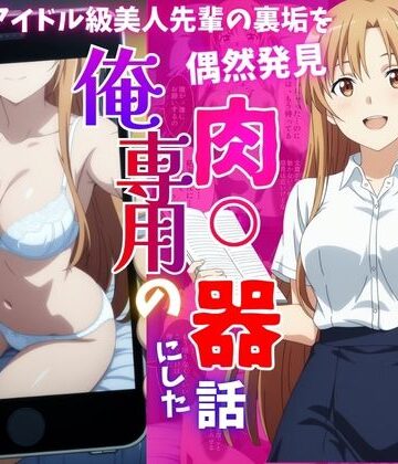 アイドル級先輩の裏垢見つけたので、俺専用の肉便器にした話｜ばいならどあ