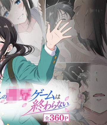 おじさんの凌〇ゲームは終わらない｜おはなやさん