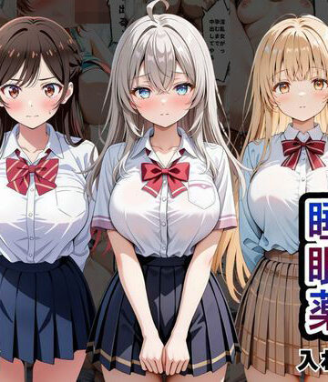 クラスの子に睡眠薬入れて種付けセックスした話 〜水原〇鶴、椎名〇昼、アー〇ャ編〜｜とろける果実