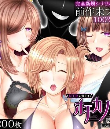 NTRレRPG オチカノ-Another- 〜僕だけだった皆が他人に堕ちた理由を教えて〜｜えんがわまにあ