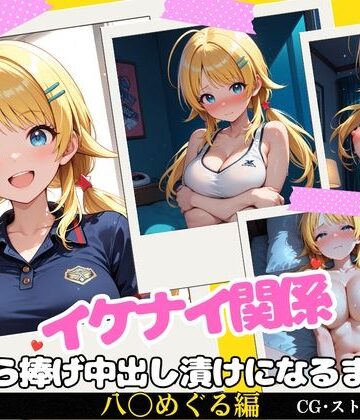イケナイ関係 〜天真爛漫な爆乳アイドル 八〇めぐるが自ら捧げ中出し漬けになるまで〜｜すりあ