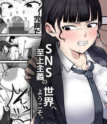 SNS至上主義の世界へようこそ。 〜大人気インフルエンサーのお前より俺の方が数字があるので犯します〜｜ゴンゴン牧場