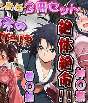 「カバネリじゃなくなった無名、カバネの餌食に！？」＆「捕らわれた神〇師範代、悪夢の罠！！」＆「スカート忍装束の巻〇操、絶体絶命！！」3冊セット【静止画288枚（セリフあり・なし収録）＋動画12本（19分52秒）/音声・効果音入り】｜エレガントビジョン