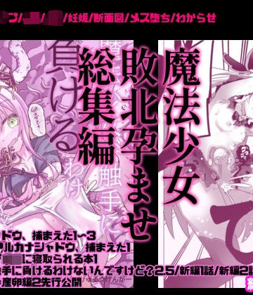 魔法少女敗北妊娠レ●プ総集編｜どっぴゅる☆げんがー
