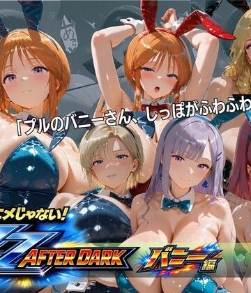 ガ〇ダムZZバニーガール・ナイトクラブ 六人六色の兎が揃う夜｜オカモトファクトリー
