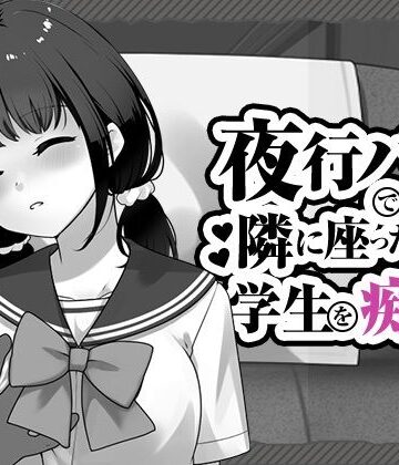 夜行バスで隣に座った学生を痴◯｜はにかみスイッチ