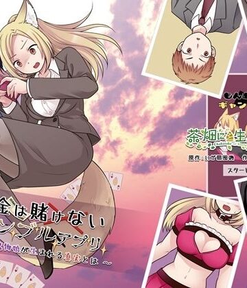 お金は賭けないギャンブルアプリ 〜人権が無い魔物娘が生まれる真実とは〜｜茶畑に生えた筍