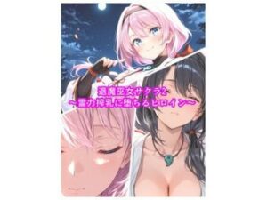 退魔巫女サクラ2〜霊力搾乳に堕ちるヒロイン〜｜セオの部屋