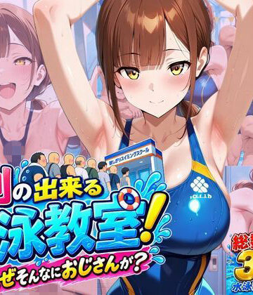 行列のできる水泳教室！なぜそんなにおじさんが？｜欲しがり屋