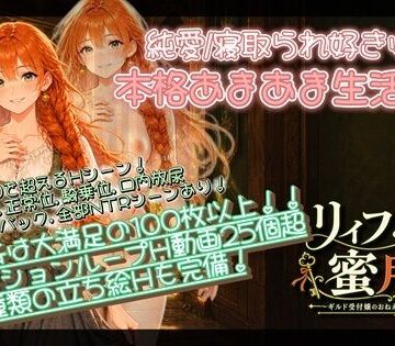 【NTR/純愛ADV】リィフと僕の蜜月譚〜ギルド受付嬢のおねえさんと一緒に住んだなら〜｜ろほほらめーかー。