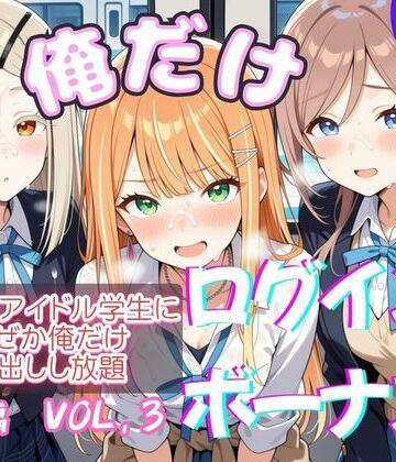 俺だけログインボーナス！ vol.3 近所のアイドル学生になぜか俺だけ中出しし放題｜ホルモンチャーハン