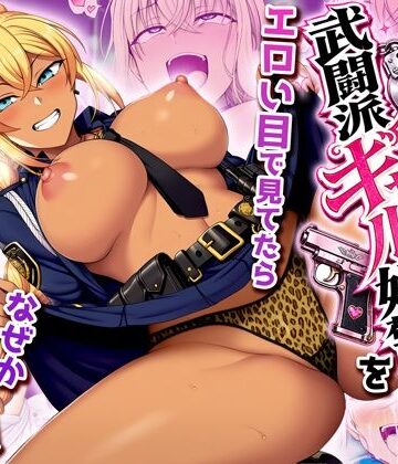 非モテの俺が武闘派ギャル婦警をエロい目で見てたらなぜか性奴●志願してきた｜夜あくび小隊