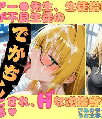 ティアー●先生、生徒指導のはずが不良生徒のデカチンに堕とされ、Hな逆指導を受ける｜幻想の館