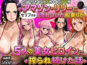 【セリフ入り】ア○ゾン・リ○ーに流れ着いた船乗りが 5人の美女ヒロインに搾られ続けた話｜まんこりほぐし
