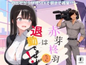 赤芽柊羽ちゃんは退勤できない！ 〜初出社から研修SEXで朝まで残業！？〜｜NOCK’I