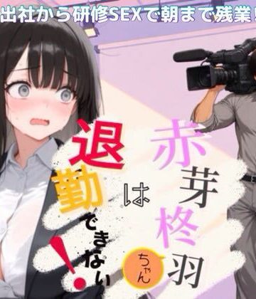 赤芽柊羽ちゃんは退勤できない！ 〜初出社から研修SEXで朝まで残業！？〜｜NOCK’I