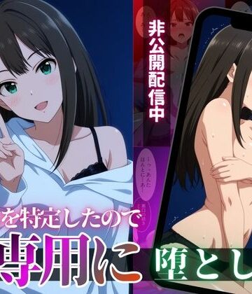 クール系アイドルの裏配信を特定したので、俺専用に堕とした｜サンキング