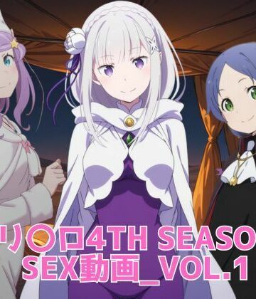 リ〇ロ 4th SEASON SEX動画｜ブラックベリー