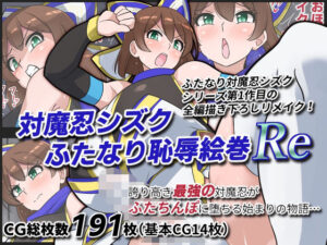 対魔忍シズクふたなり恥辱絵巻Re｜ゆらり屋