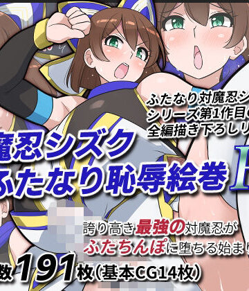 対魔忍シズクふたなり恥辱絵巻Re｜ゆらり屋