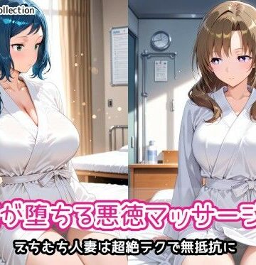 人妻が堕ちる悪徳マッサージ店2｜AIれんず