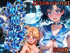 【セリフ付き235枚】妖魔に敗北 〜セーラーマーキュリー、配下への道〜｜敗北ヒロイン工房