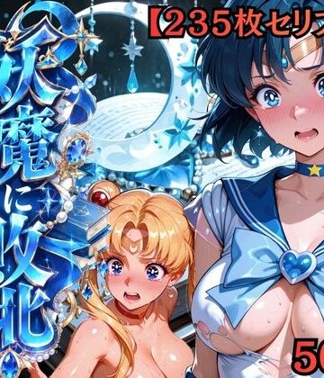 【セリフ付き235枚】妖魔に敗北 〜セーラーマーキュリー、配下への道〜｜敗北ヒロイン工房