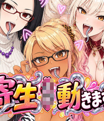 寄生JK動きます！｜AfterImage