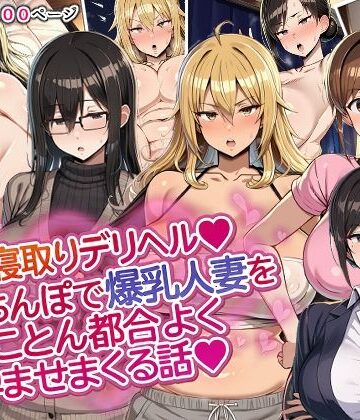 人妻寝取りデリヘル〜俺のちんぽで爆乳人妻をとことん都合よく孕ませまくる話〜｜ドスケベえっちまん