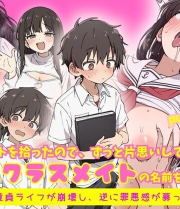 エロノートに片思い中の巨乳クラスメイトの名前を書いたら、ピュアな童貞ライフが崩壊し逆に罪悪感が募ってきて…｜ルミナ