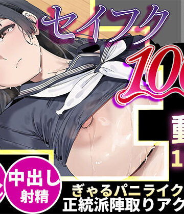 【スマホ対応】セイフク100％ 〜制服×征服 ドキドキ陣取りアクションゲーム〜｜あんまん工房