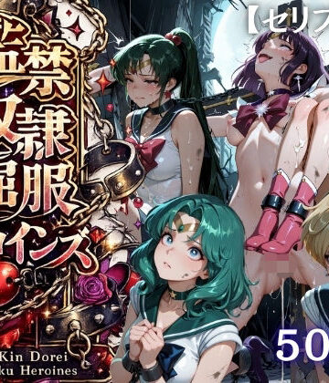 【特大ボリューム500枚】監禁奴●屈服ヒロインズ 〜外部太陽系セーラー戦士達が壊れて肉人形になるまで〜【セリフ付き】｜シチュマニ工房