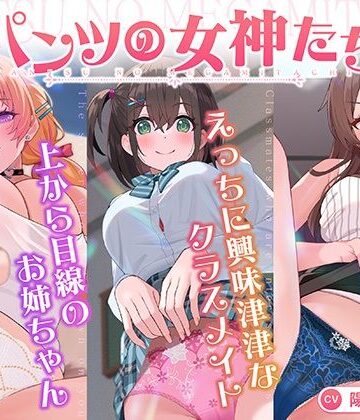 【パンツ超特化】【3時間30分超】パンツの女神たち｜VOICE LOVER