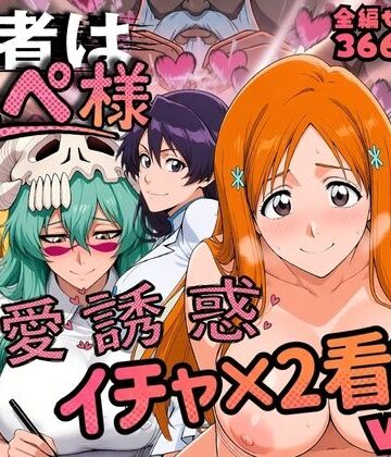 患者はペペ様 卍愛誘惑イチャ×2看護 Vol.2｜はらませてよ