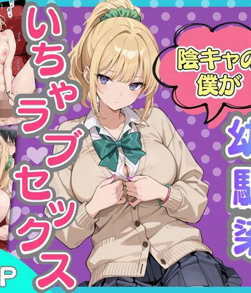 ギャルになった幼馴染と陰キャの僕がイチャラブセックスする話｜快楽紳士倶楽部