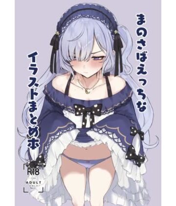 まのさばえっちなイラストまとめ本｜ふるせるふ