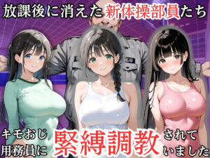 放課後に消えた新体操部員たちはキモおじ用務員に緊縛調教されていました｜処女大学生の妄想出版